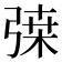𢐇