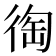 𢔇