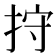 𢬇