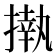 𢴇
