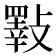 𣀇
