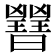 𣌇