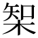 𣔇