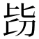 𣬇