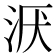 𣴇