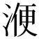 𣸇