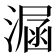 𣼇