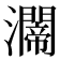 𤄇