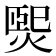 𤌇