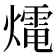 𤐇