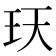 𤤇