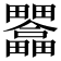𤴇
