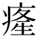 𤸇