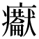 𤼇