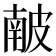 𥀇