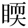 𥈇