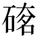 𥔇