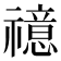 𥜇