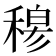 𥠇
