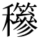 𥤇