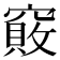 𥨇