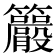 𥸇