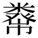 𥼇