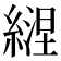 𦄇
