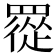𦌇