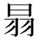 𦐇