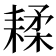 𦔇