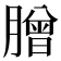 𦠇