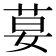 𦰇