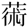 𦸇