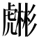 𧈇