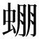 𧌇