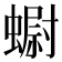 𧐇