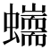𧔇