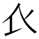 𧘇