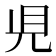 𧠇