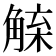 𧤇