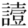 𧬇