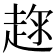𧼇