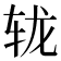 𨐇