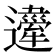𨘇