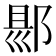 𨜇