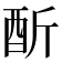 𨠇