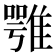 𩀇