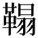 𩌇