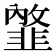 𩐇